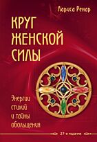 Ренар Л.: Круг женской силы. Энергии стихий и тайны обольщения