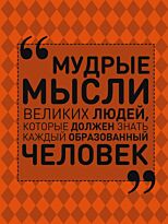 Спектор А. А.: Мудрые мысли великих людей, которые должен знать каждый образованный человек