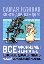 Спектор А. А.: Все афоризмы и цитаты, которые должен знать каждый образованный человек