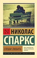 Спаркс Н.: Спеши любить (эксклюзивная классика)