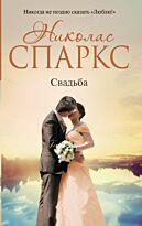 Спаркс Н.: Свадьба. Романтика любви