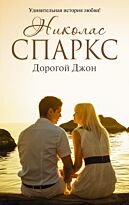 Спаркс Н.: Дорогой Джон