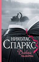Спаркс Н.: Дневник памяти. Спаркс: чудо любви