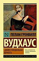Вудхаус П. Г.: Дживс и феодальная верность