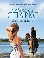 Спаркс Н.: Дальняя дорога. Neoclassic
