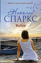 Спаркс Н.: Выбор. Сентиментальный роман в обложке