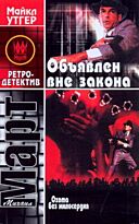 Март М.:Охота без милосердия. В 2 кн. Кн. 2. Объявлен вне закона