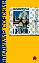 Сорокин В. Г.: Сахарный Кремль. Твердый переплет