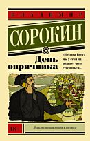 Сорокин В. Г.: День опричника. Эксклюзивная новая классика