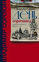 Сорокин В. Г.: День опричника. Corpus