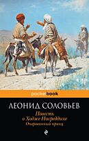 Соловьев Л. В.: Повесть о Ходже Насреддине. Очарованный принц