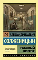 Солженицын А. И.: Раковый корпус. Эксклюзив: Русская классика