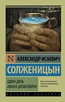 Солженицын А. И.: Один день Ивана Денисовича. Эксклюзив: Русская классика