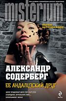 Содерберг А.: Ее андалузский друг