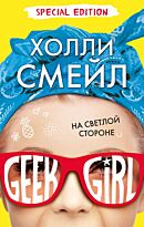 Смейл Х.: На светлой стороне