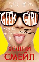 Смейл Х.: Мисс неловкость
