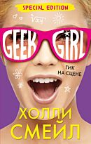 Смейл Х.: Гик на сцене (Специздание)
