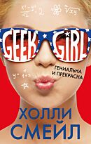 Смейл Х.: Гениальна и прекрасна