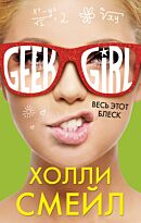 Смейл Х.: Весь этот блеск