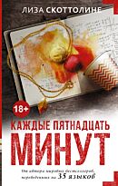 Скоттолине Л.: Каждые пятнадцать минут