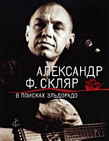 Скляр А. Ф.: В поисках Эльдорадо