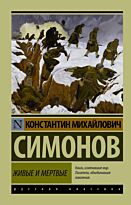 Симонов К. М.: Живые и мертвые. Часть 1