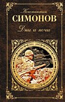 Симонов К. М.: Дни и ночи