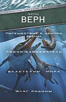 Верн Ж.: Путешествие к центру Земли. Робурзавоеватель. Властелин мира. Флаг Родины