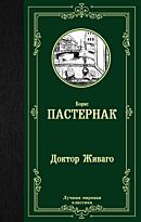 Пастернак Б. Л.: Доктор Живаго. Лучшая мировая классика