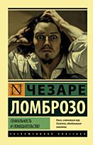 Ломброзо Ч.: Гениальность и помешательство