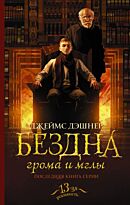 Дэшнер Дж.: Бездна грома и мглы