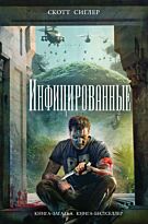 Сиглер С. : Инфицированные