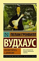 Вудхаус П. Г.: Посоветуйтесь с Дживсом!