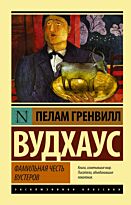 Вудхаус П. Г.: Фамильная честь Вустеров