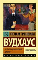 Вудхаус П. Г.: Этот неподражаемый Дживс!