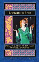 Вулф В.: Миссис Дэллоуэй. На маяк. Орландо. Романы. Шедевры мировой классики