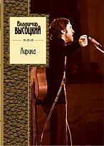 Высоцкий В. С.: Лирика