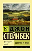 Стейнбек Дж.: К востоку от Эдема