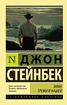 Стейнбек Дж.: Зима тревоги нашей