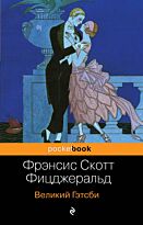 Фицджеральд Ф. С.: Великий Гэтсби. Pocket book
