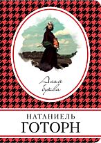 Готорн Н.: Алая буква. Книга в сумочку