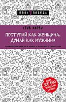 Харви С.: Поступай как женщина, думай как мужчина. Почему мужчины любят, но не женятся, и другие секреты сильного пола. Психология. Плюс 1 победа