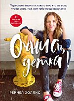 Холлис Р.: Очнись, детка! Перестань верить в ложь о том, кто ты есть, чтобы стать той, кем тебе предназначено
