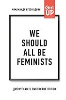 Адичи Ч. Н.: We should all be feminists. Дискуссия о равенстве полов