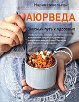 Невельсон М. А.: Аюрведа. Вкусный путь к здоровью