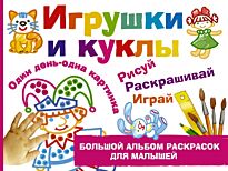 Дубровская Н. В.: Игрушки и куклы