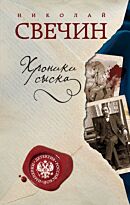 Свечин Н.: Хроники сыска