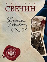 Свечин Н.: Хроники сыска