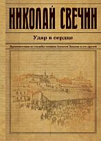 Свечин Н.: Удар в сердце