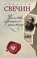 Свечин Н.: Убийство церемониймейстера (Твердый переплет)